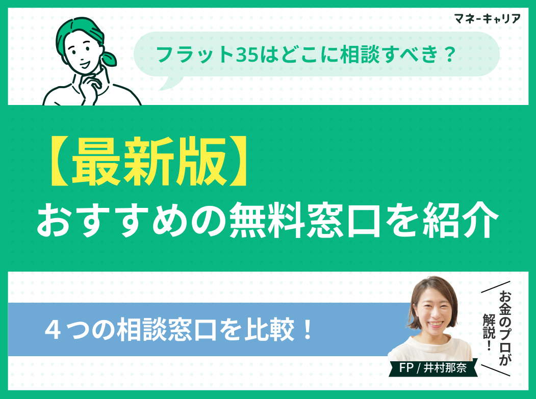 フラット35はどこに相談すべき?おすすめの無料窓口を紹介【最新版】のサムネイル画像